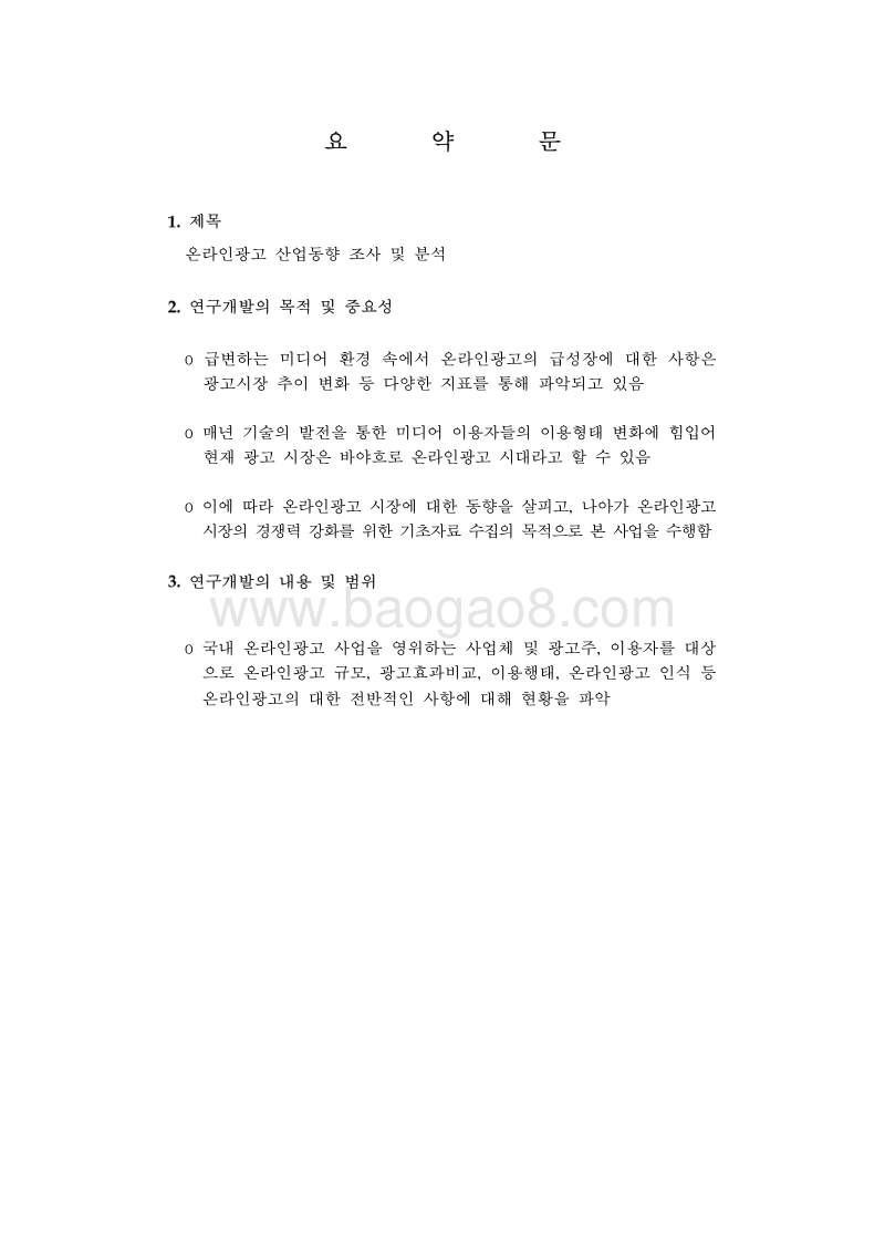 2016年韩国网络广告行业发展趋势研究 .pdf_第3页
