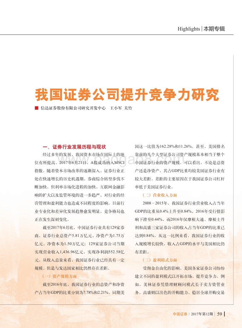 我国证券公司提升竞争力研究.pdf_第1页