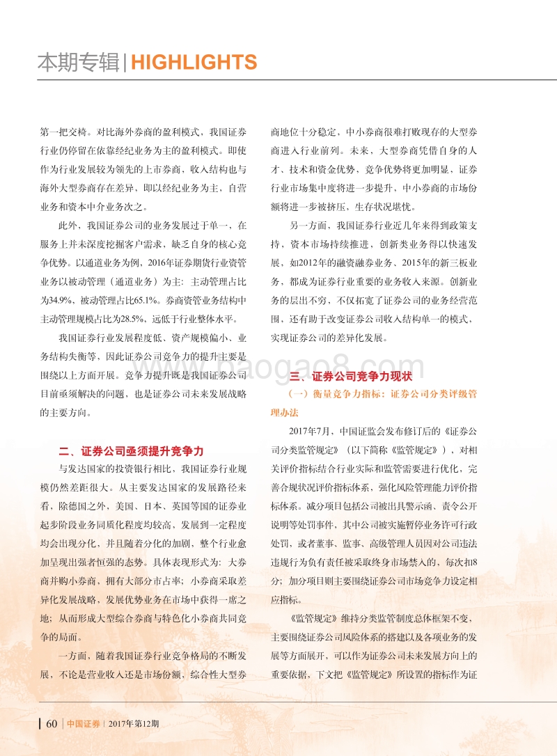我国证券公司提升竞争力研究.pdf_第2页