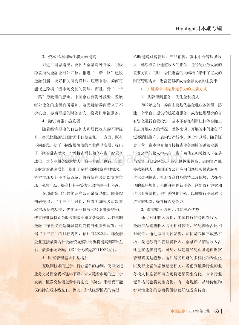 我国证券公司提升竞争力研究.pdf_第5页
