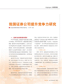 我国证券公司提升竞争力研究.pdf