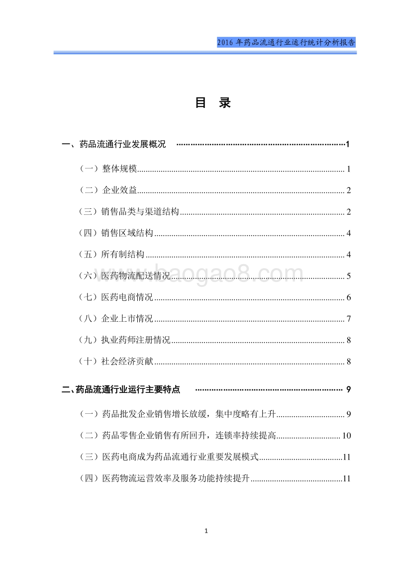 2016年药品流通行业运行统计分析报告.pdf_第3页