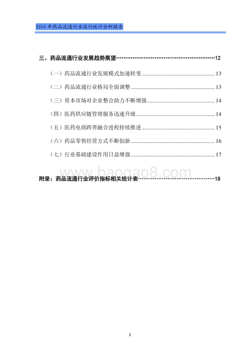 2016年药品流通行业运行统计分析报告.pdf_第4页