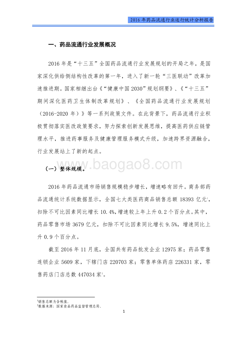 2016年药品流通行业运行统计分析报告.pdf_第5页
