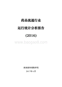 2016年药品流通行业运行统计分析报告.pdf