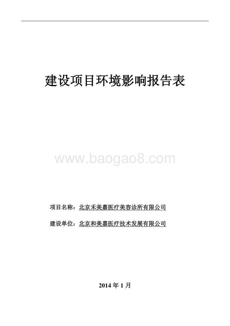 XX医疗美容诊所环境影响评价报告表.pdf_第1页