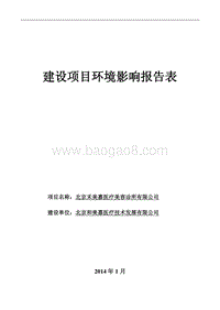 XX医疗美容诊所环境影响评价报告表.pdf