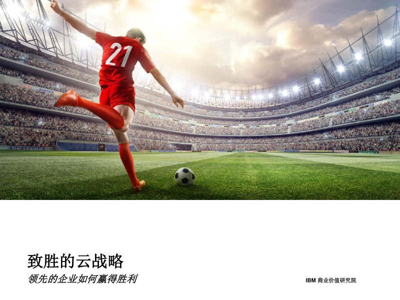 致胜的云战略：领先的企业如何赢得胜利.pdf_第1页