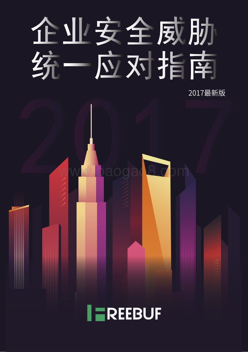 企业安全威胁统一应对指南.pdf_第1页