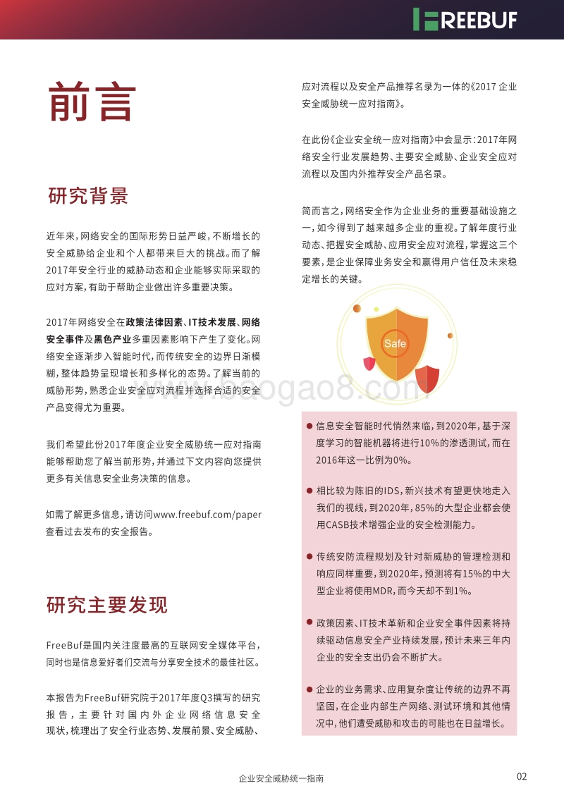 企业安全威胁统一应对指南.pdf_第2页