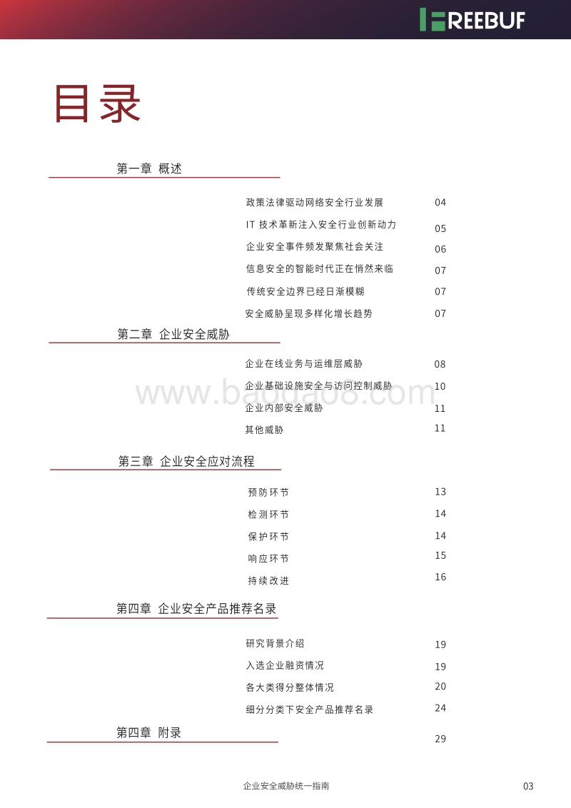 企业安全威胁统一应对指南.pdf_第3页