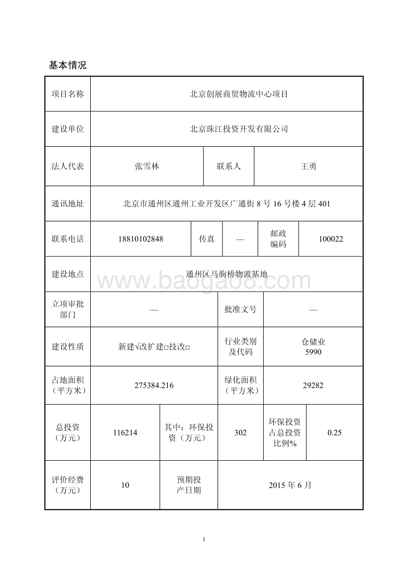 XX商贸物流中心项目环境影响评价报告表.pdf_第4页
