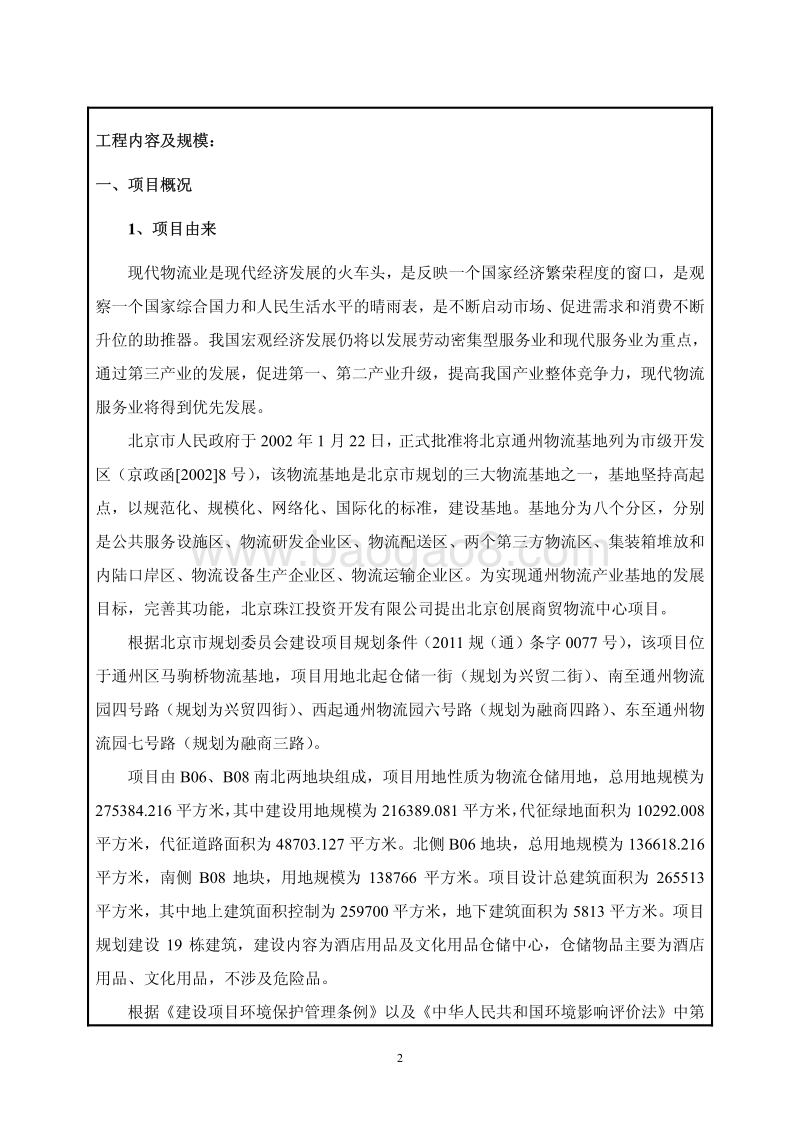 XX商贸物流中心项目环境影响评价报告表.pdf_第5页