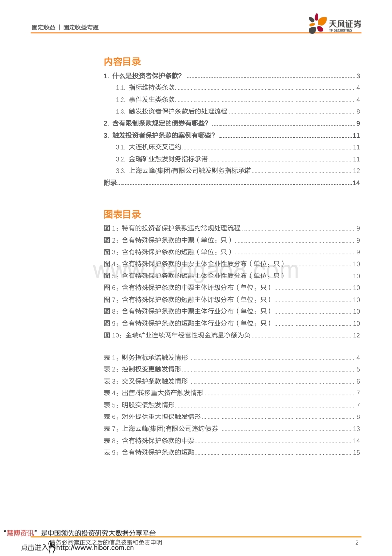 投资者保护条款专题研究.pdf_第2页