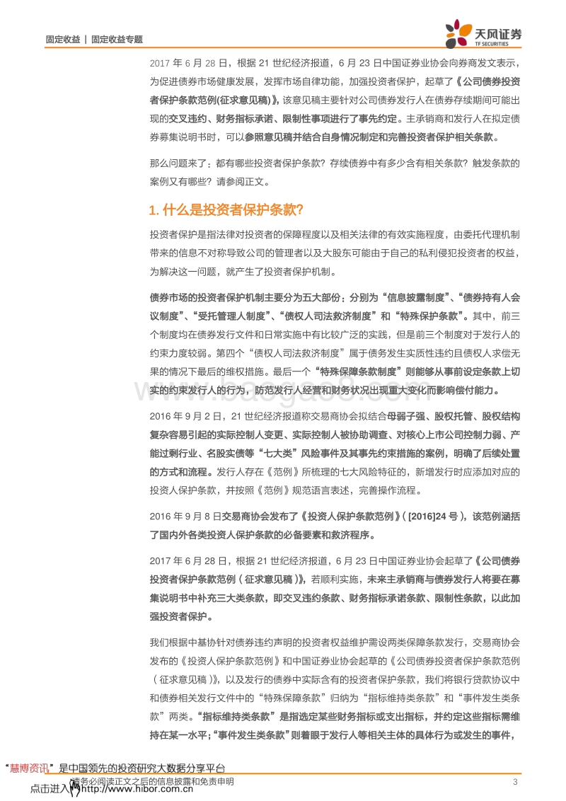 投资者保护条款专题研究.pdf_第3页