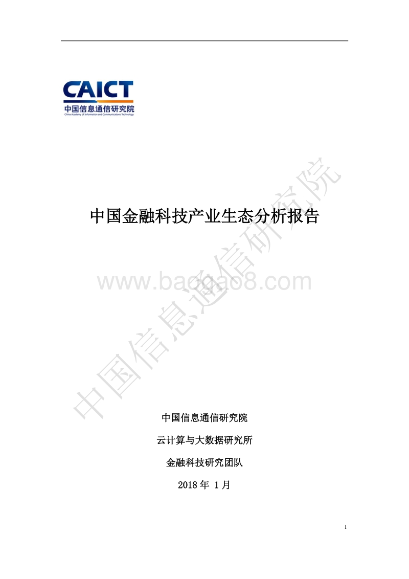 中国金融科技产业生态分析报告.pdf_第1页