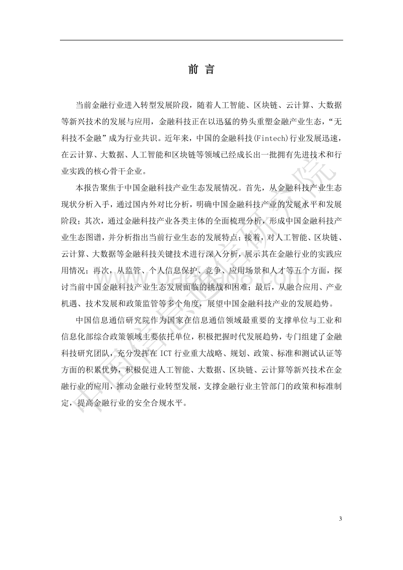 中国金融科技产业生态分析报告.pdf_第3页
