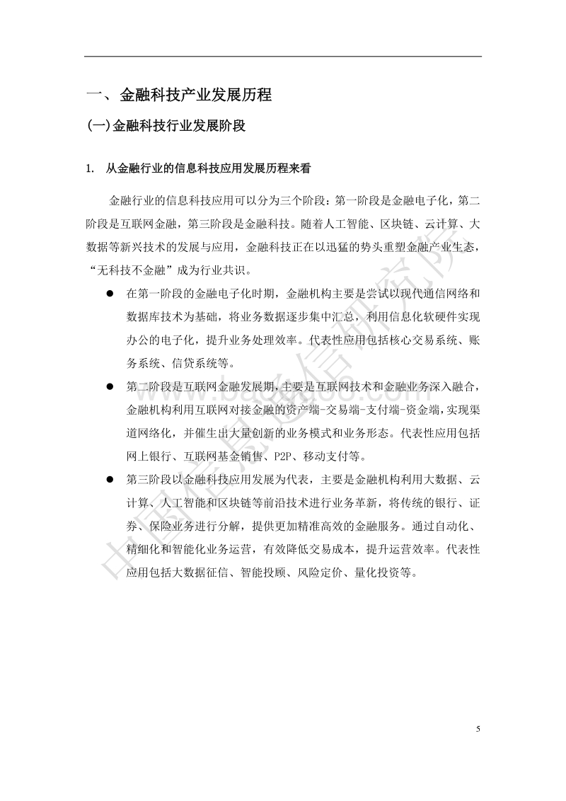 中国金融科技产业生态分析报告.pdf_第5页