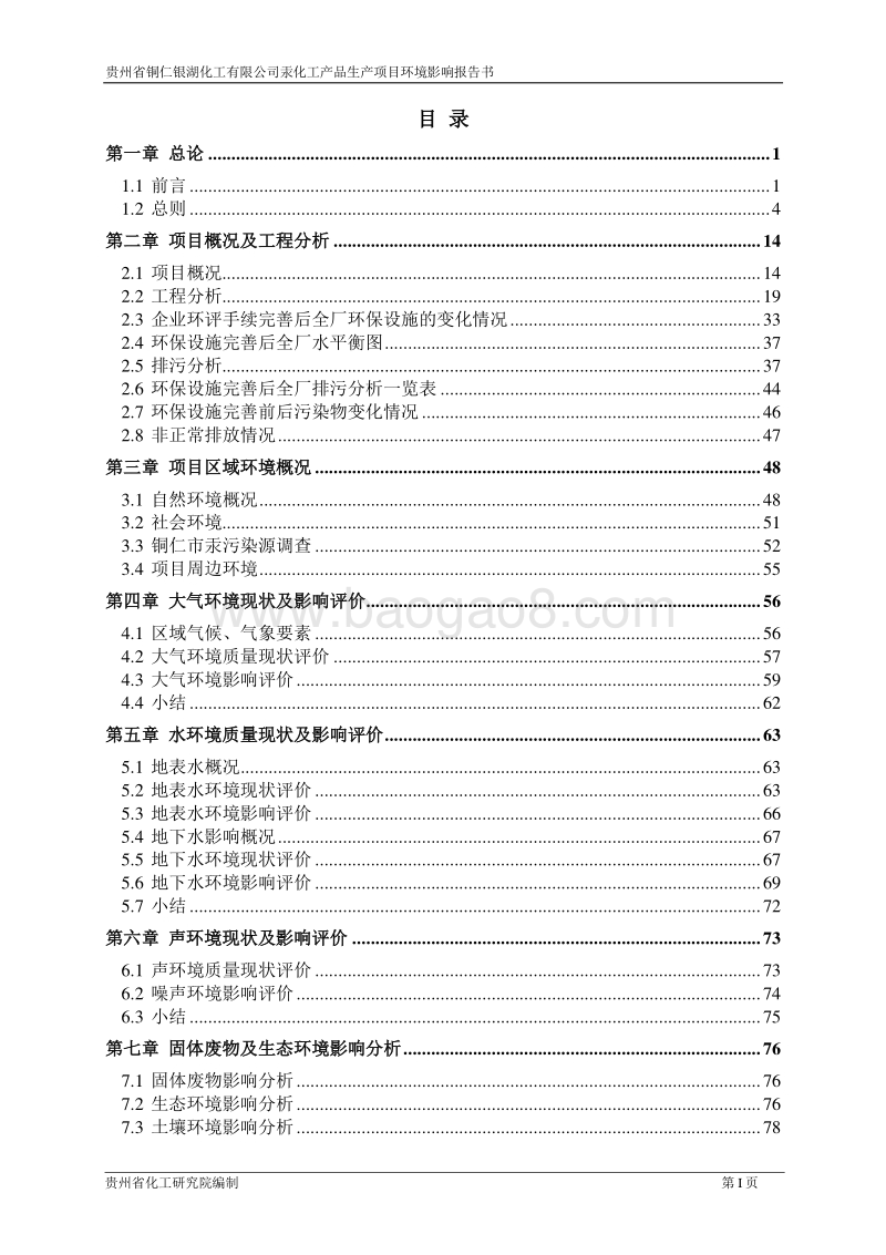 XX化工公司汞化工产品项目环境影响评价报告书.pdf_第1页