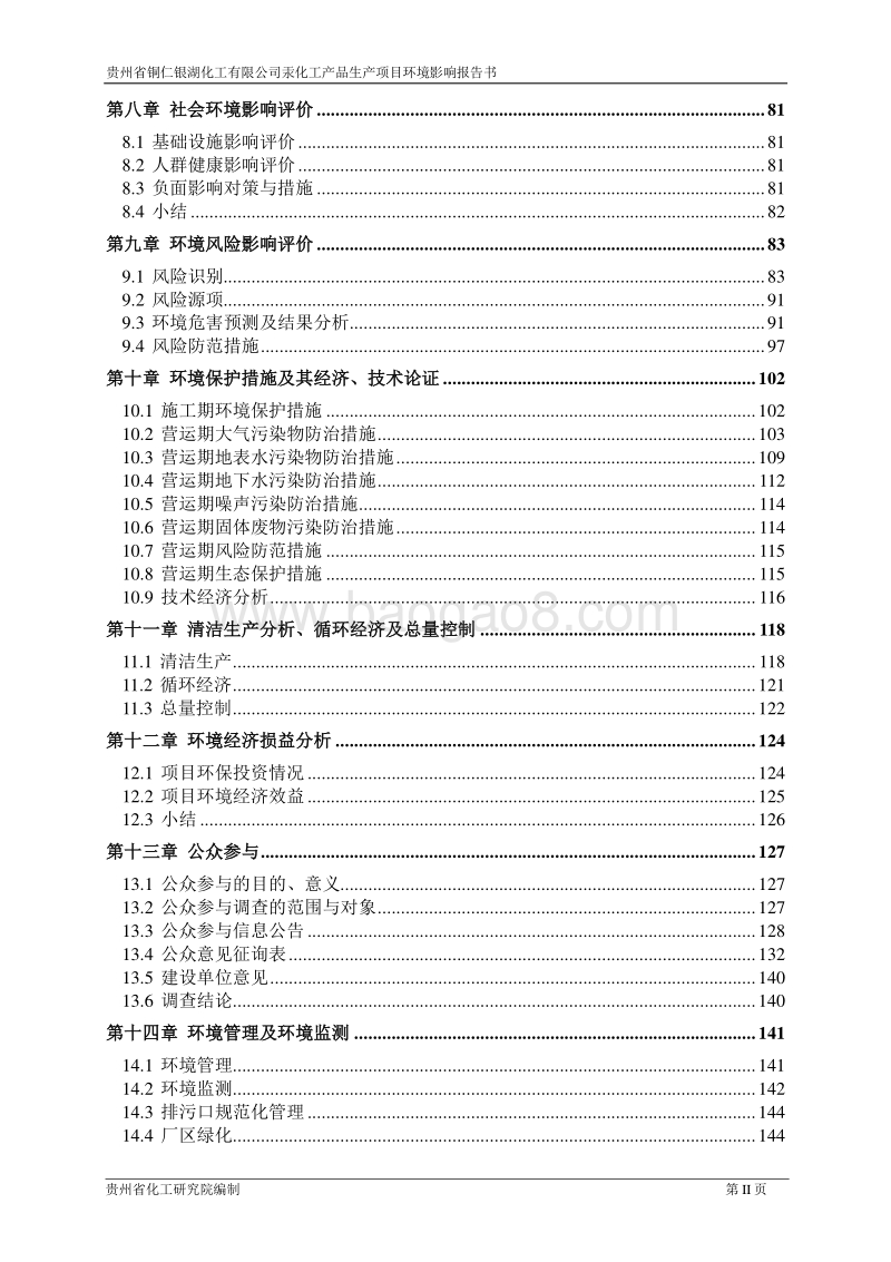 XX化工公司汞化工产品项目环境影响评价报告书.pdf_第2页