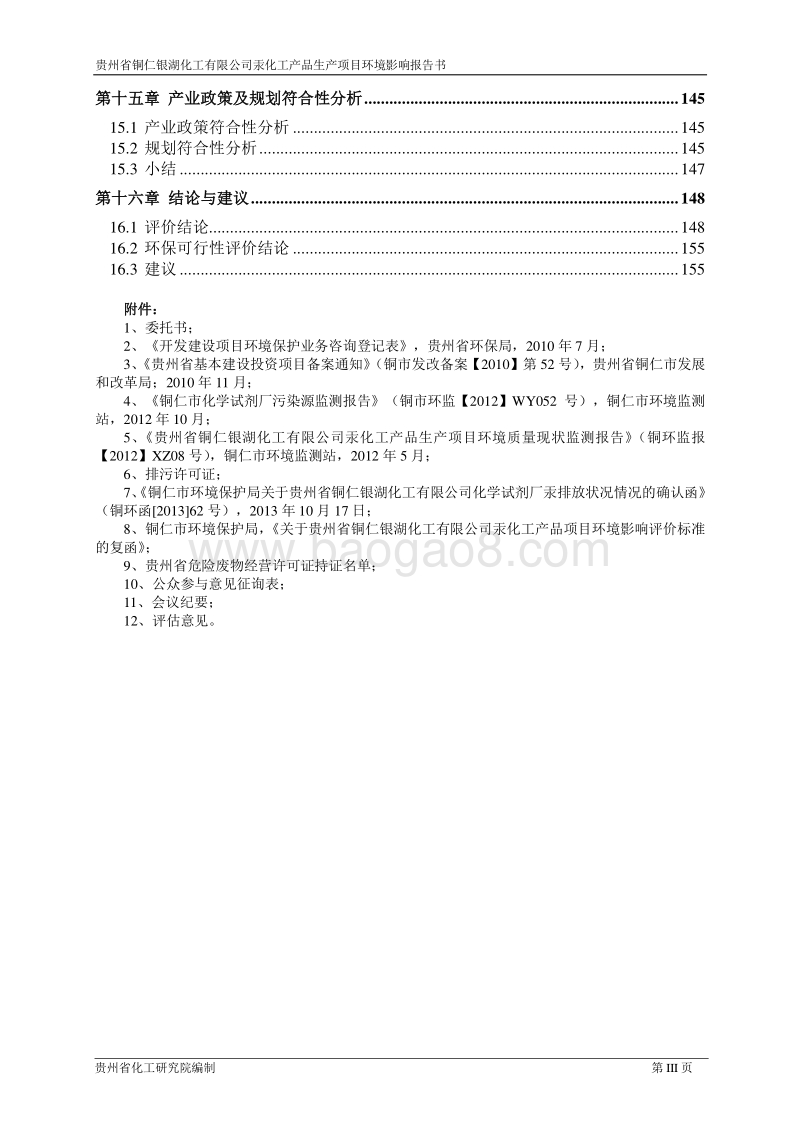 XX化工公司汞化工产品项目环境影响评价报告书.pdf_第3页