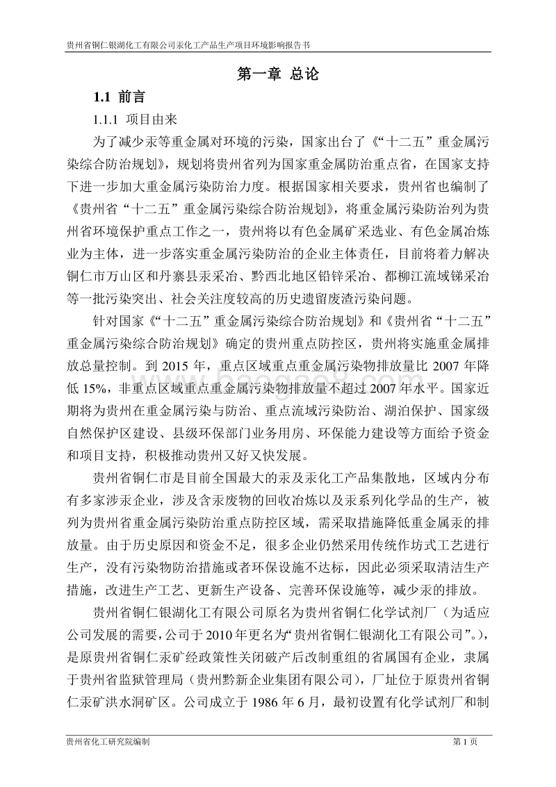XX化工公司汞化工产品项目环境影响评价报告书.pdf_第4页