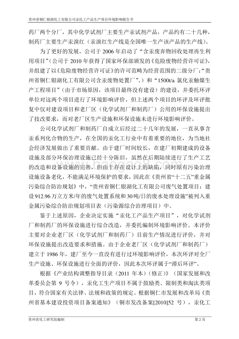 XX化工公司汞化工产品项目环境影响评价报告书.pdf_第5页