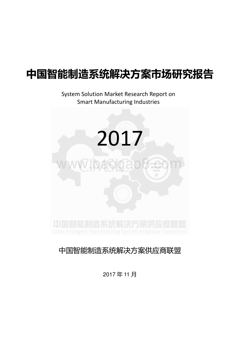 中国智能制造系统解决方案市场研究报告2017.pdf_第1页