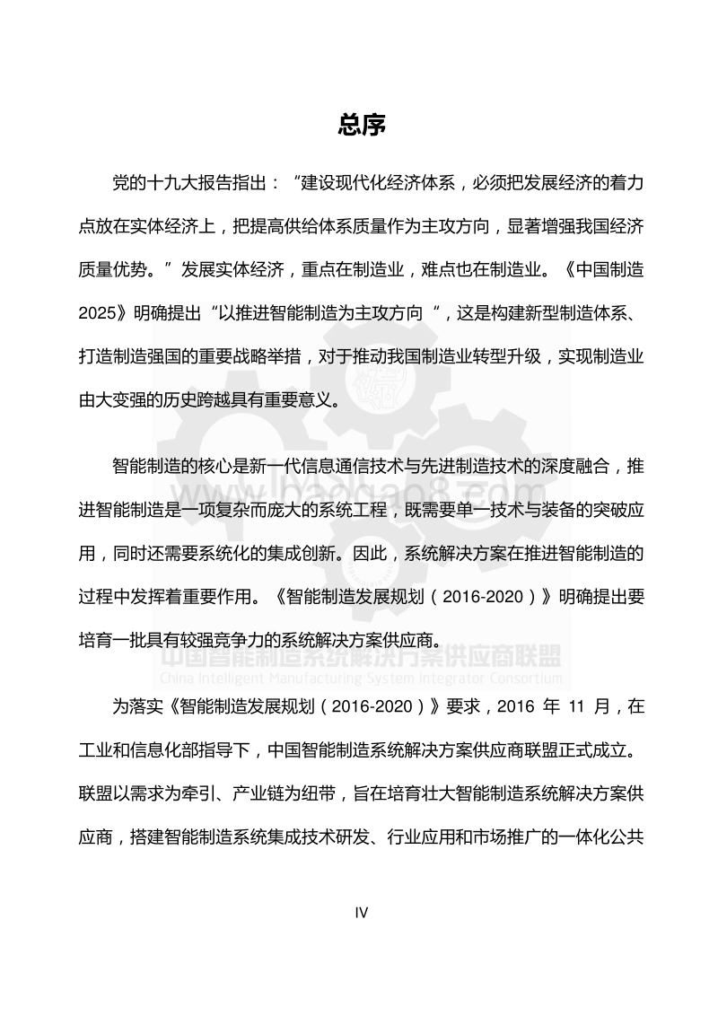 中国智能制造系统解决方案市场研究报告2017.pdf_第4页