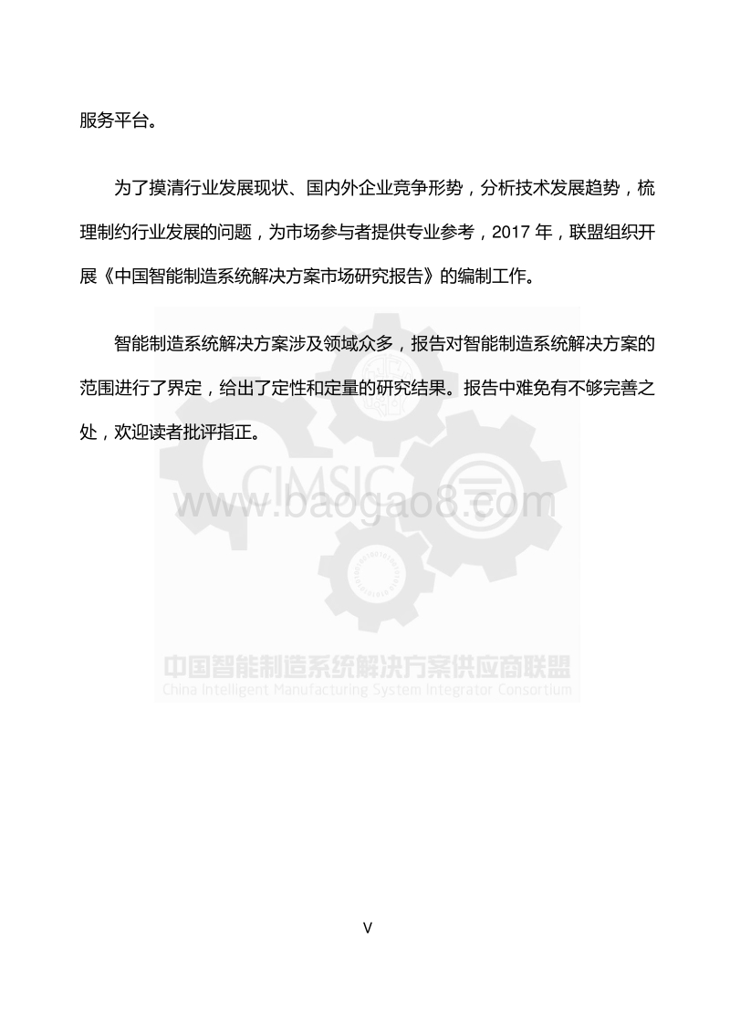 中国智能制造系统解决方案市场研究报告2017.pdf_第5页