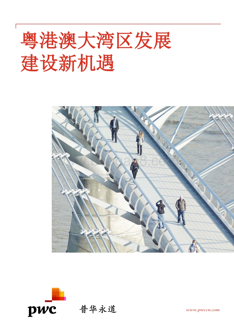 粤港澳大湾区发展建设新机遇.pdf_第1页