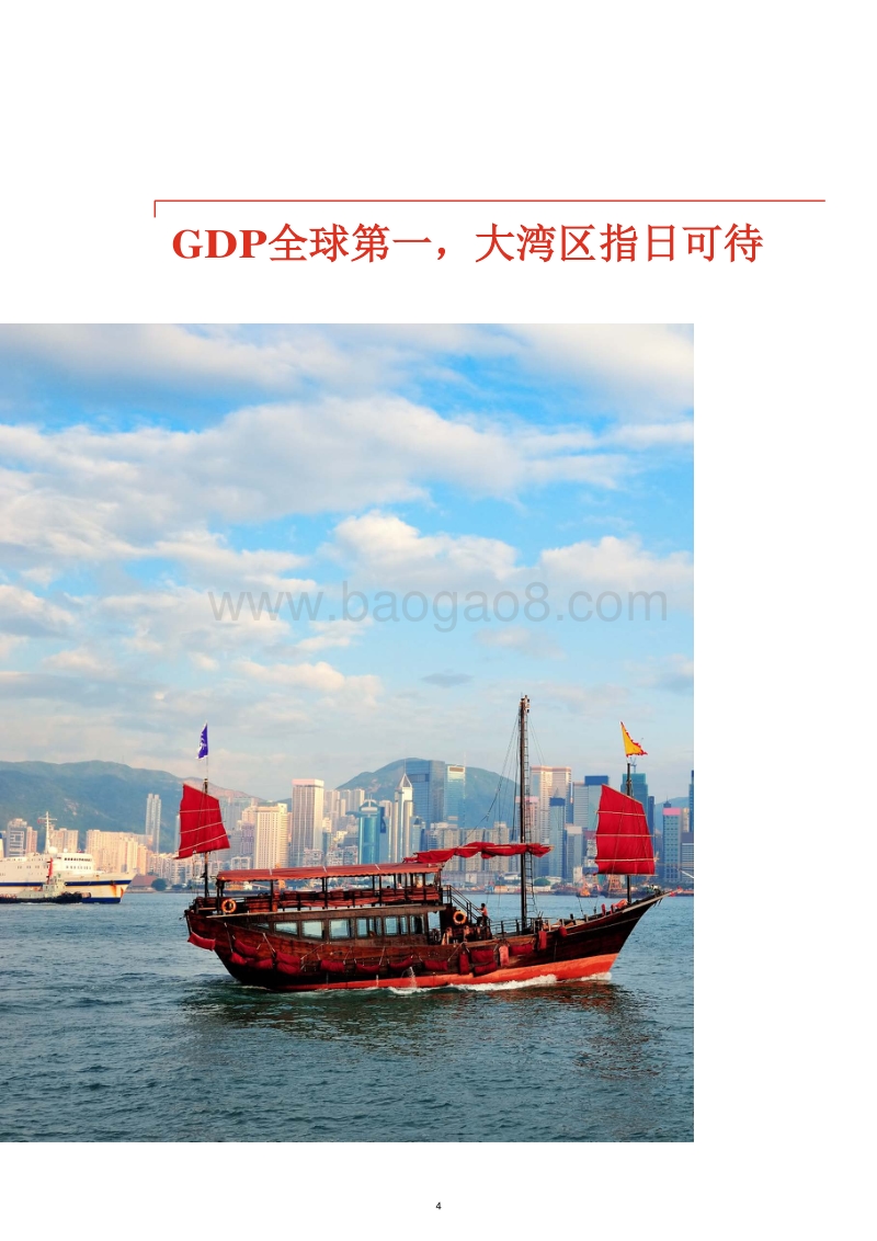粤港澳大湾区发展建设新机遇.pdf_第4页