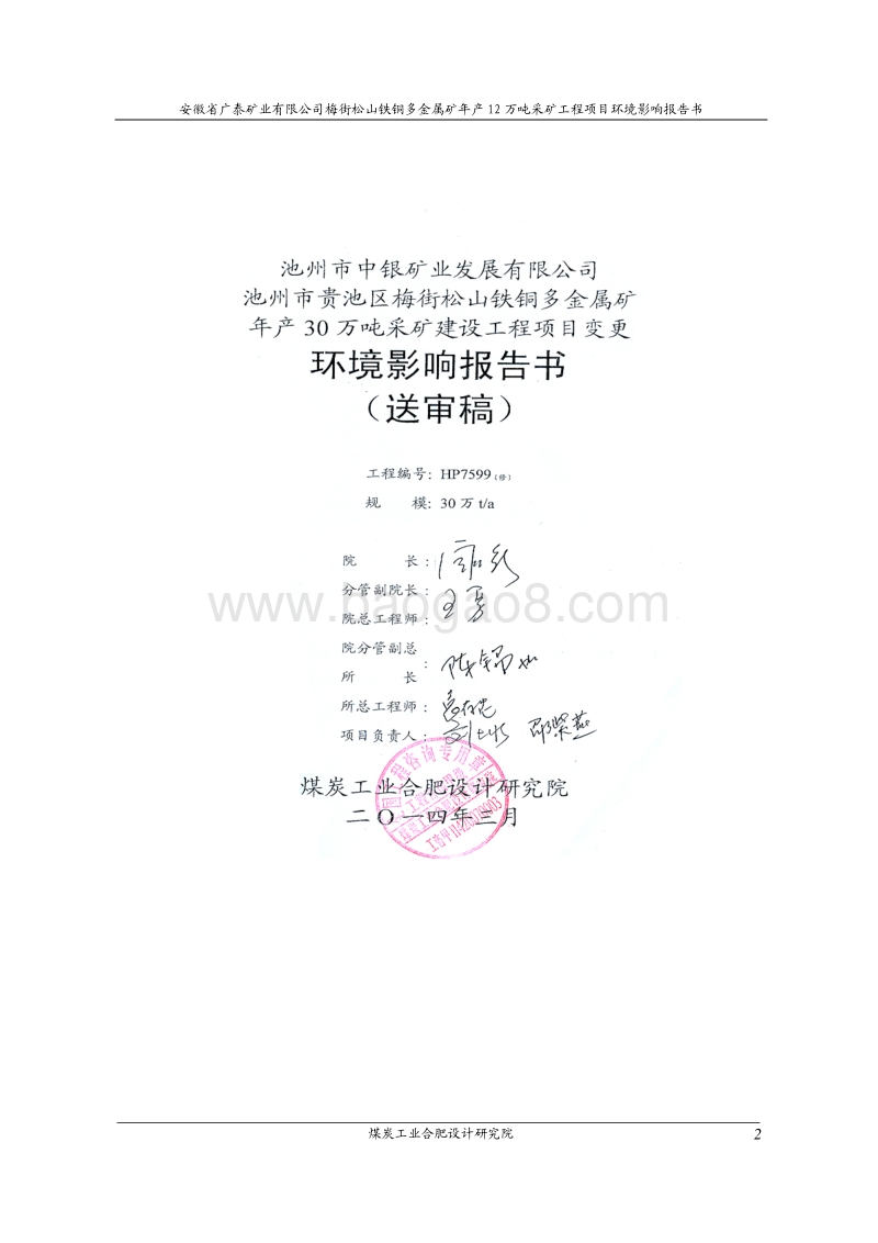 XX铁铜多金属矿环境影响评价报告书.pdf_第2页