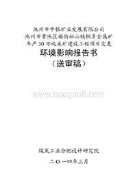 XX铁铜多金属矿环境影响评价报告书.pdf
