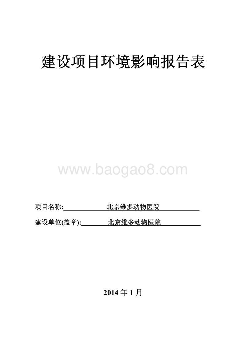 XX动物医院环境影响评价报告表.pdf_第1页