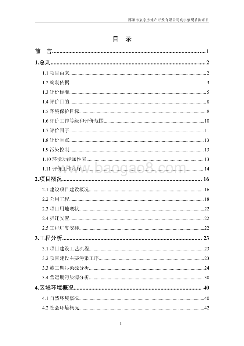 XX房地产开发有限公司环境影响评价报告书 (2).pdf_第5页