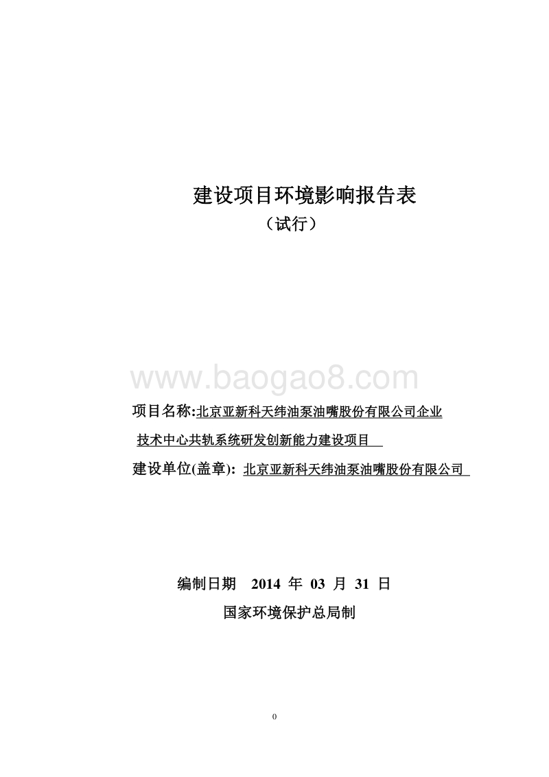 XX油泵油嘴股份有限公司环境影响评价报告表.pdf_第1页
