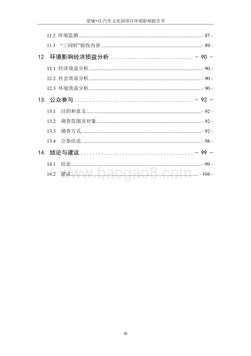 XX汽车文化园项目环境影响评价报告书.doc_第3页