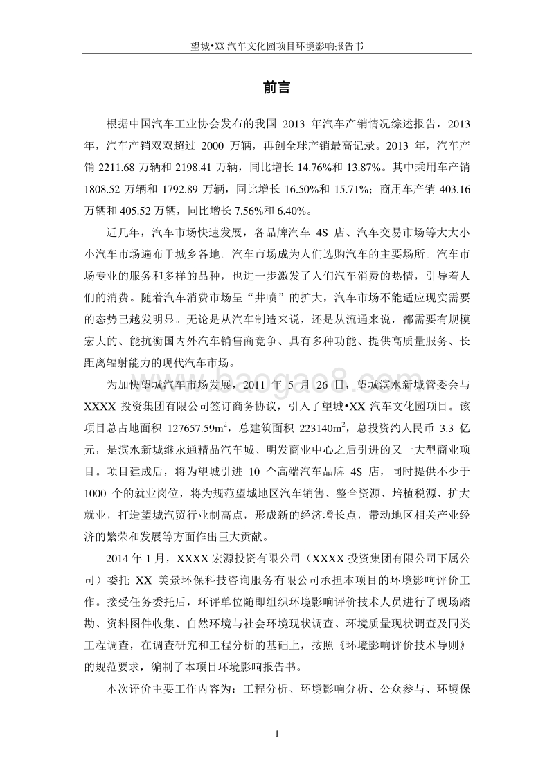 XX汽车文化园项目环境影响评价报告书.doc_第5页