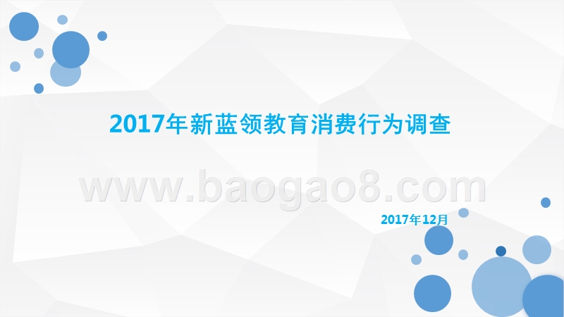 2017年新蓝领教育消费行为调查.pptx_第1页