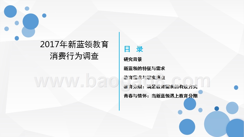 2017年新蓝领教育消费行为调查.pptx_第3页