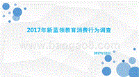 2017年新蓝领教育消费行为调查.pptx