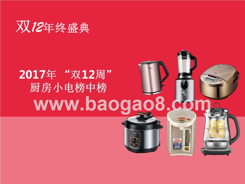 2017双12厨房小电产品榜中榜.pptx_第1页