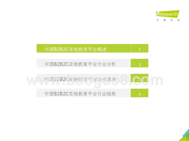 2017年中国B2B2C在线教育平台行业研究报告.pptx_第3页