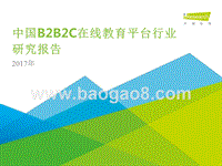 2017年中国B2B2C在线教育平台行业研究报告.pptx