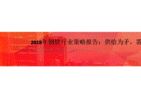 2018年钢铁行业策略报告：供给为矛，需求为盾.pptx
