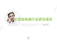 2017年中国短视频行业研究报告.pptx