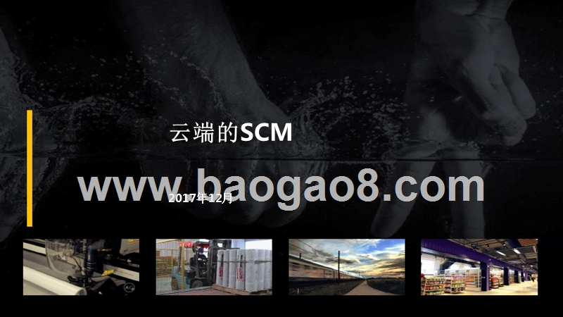 云端的SCM.pptx_第1页