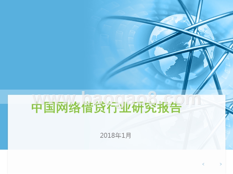 2017年中国网络借贷行业研究报告.pptx_第1页