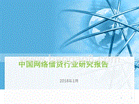 2017年中国网络借贷行业研究报告.pptx